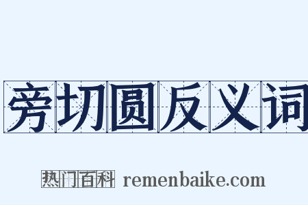 旁切圆反义词是什么意思的图片